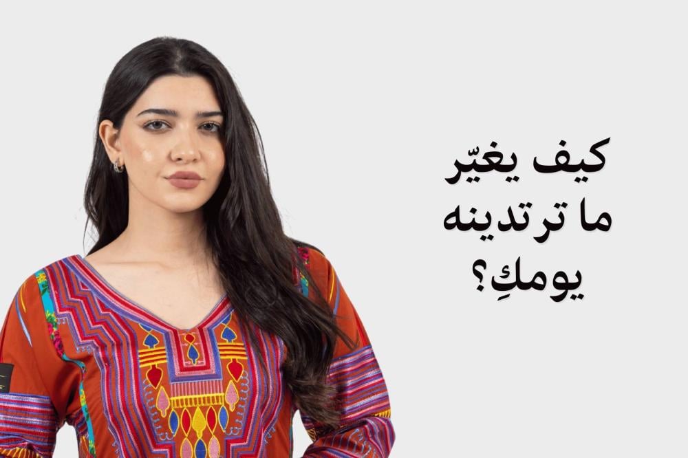 كيف يغيّر ما ترتدينه يومكِ؟