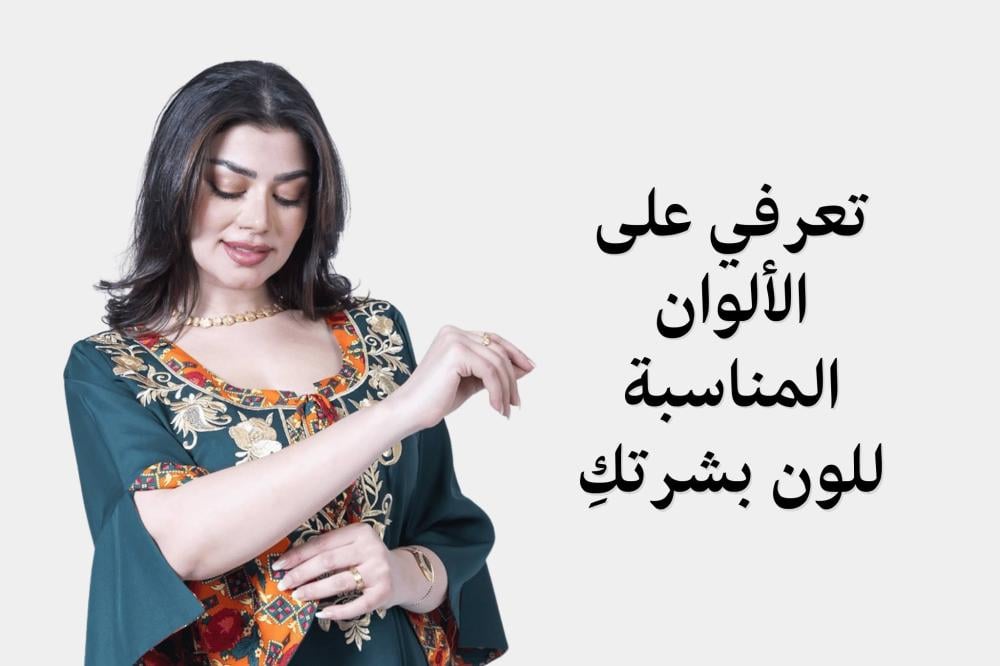 تعرفي على الألوان المناسبة للون بشرتكِ