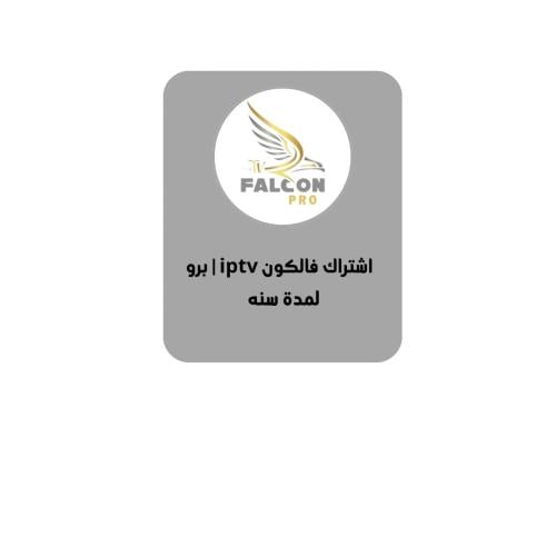 اشتراك فالكون سنه