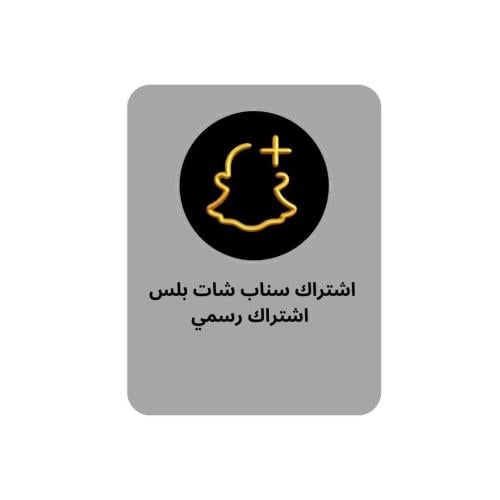 ااشتراك سناب شات بلس رسمي لمدة 6شهر