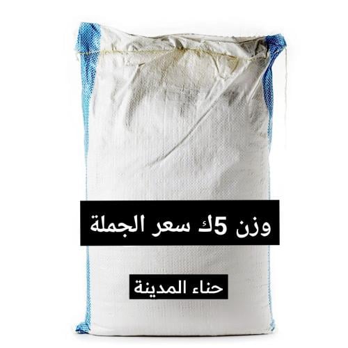 حناء المدينة الاصلي 5كيلو