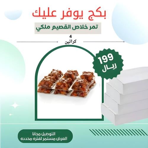 4 كراتين خلاص القصيم