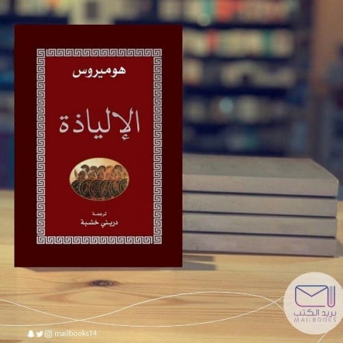 الإلياذة - هوميروس