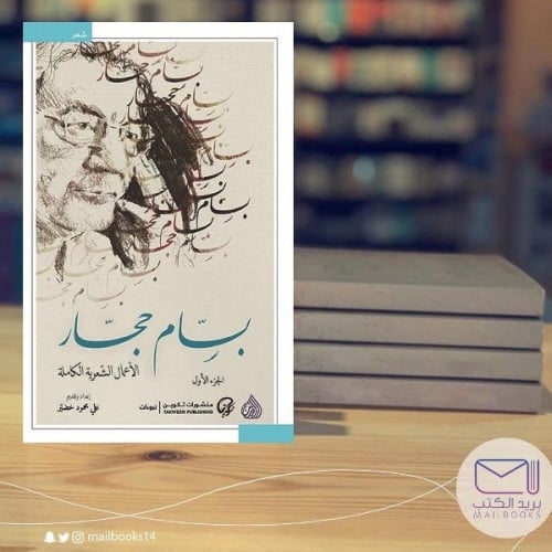 الاعمال الشعرية - بسام حجار