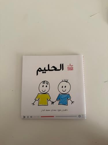 سلسلة حسنى - الحليم