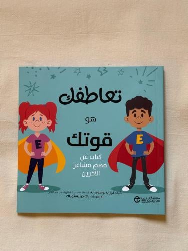 تعاطفك مع الآخرين هو قوتك