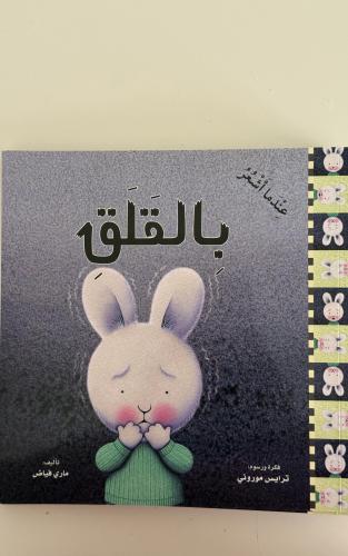 عندما أشعر بالقلق