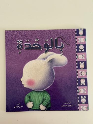 عندما أشعر بالوحدة