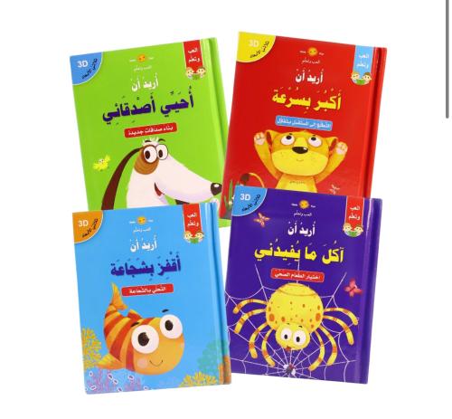 أريد أن - كتب ثلاثية الأبعاد - مجموعة كاملة