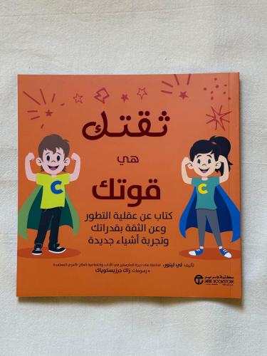 ثقتك هي قوتك