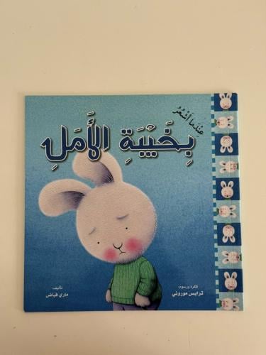 عندما أشعر بخيبة الأمل