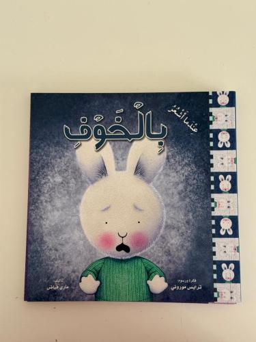 عندما أشعر بالخوف