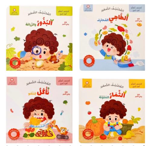 المكتشف الصغير - مجموعة كاملة ٤ كتب