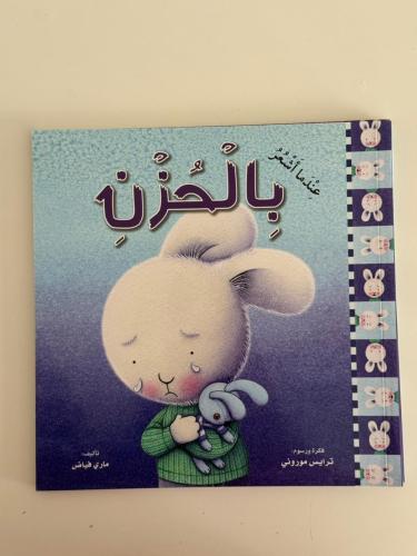 عندما أشعر بالحزن