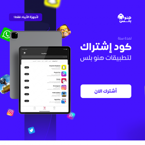 اشتراك تطبيقات بلس لجهاز ايباد واحد