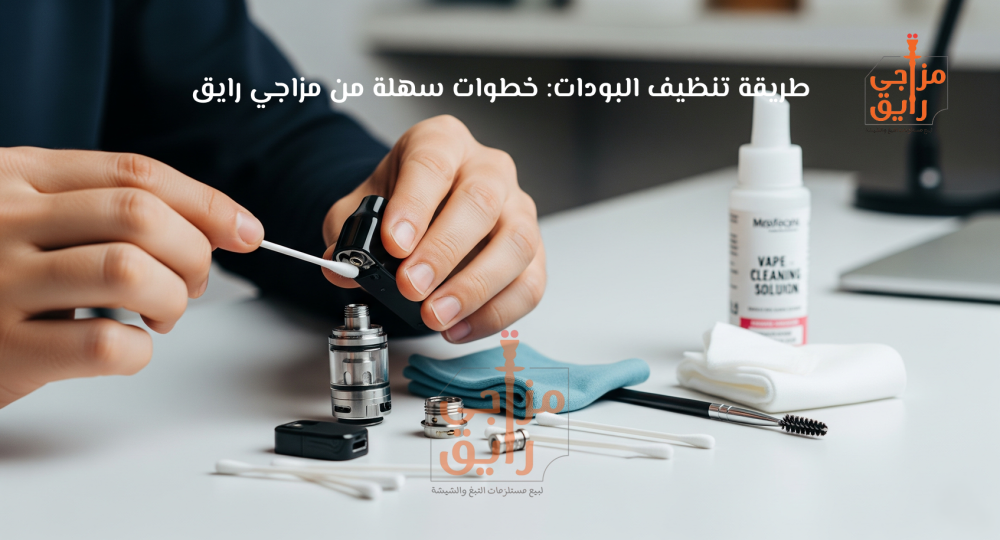 طريقة تنظيف البودات مزاجي رايق