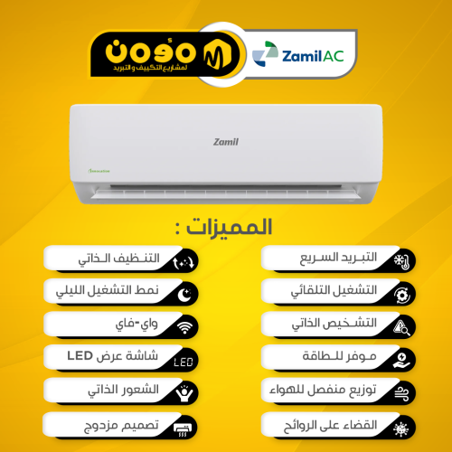 مكيف الزامل سبلت إنوفيش ( بارد / حار )