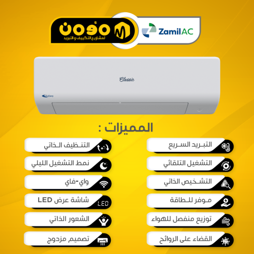مكيف الزامل سبلت كلاسك ( بارد )