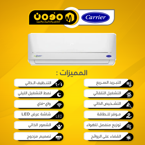 مكيف كارير كريشن سبليت ( بارد )