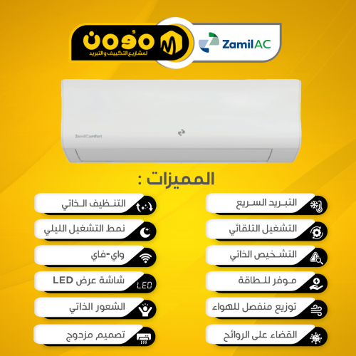 مكيف الزامل سبلت كمفورت ( بارد / حار )