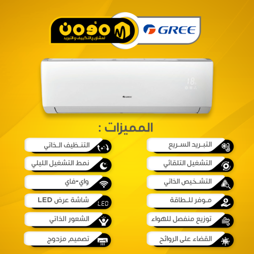 مكيف جري سبليت الماكس واي فاي (بارد/ حار )