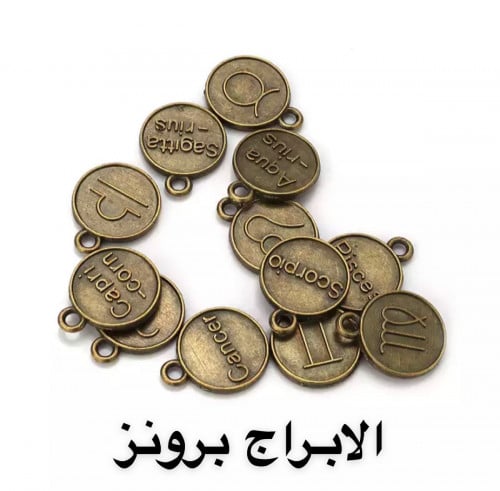 تعليقة صغيرة الابراج برونز