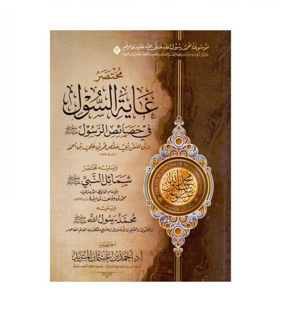 موسوعة محمد رسول الله صلى الله عليه وسلم