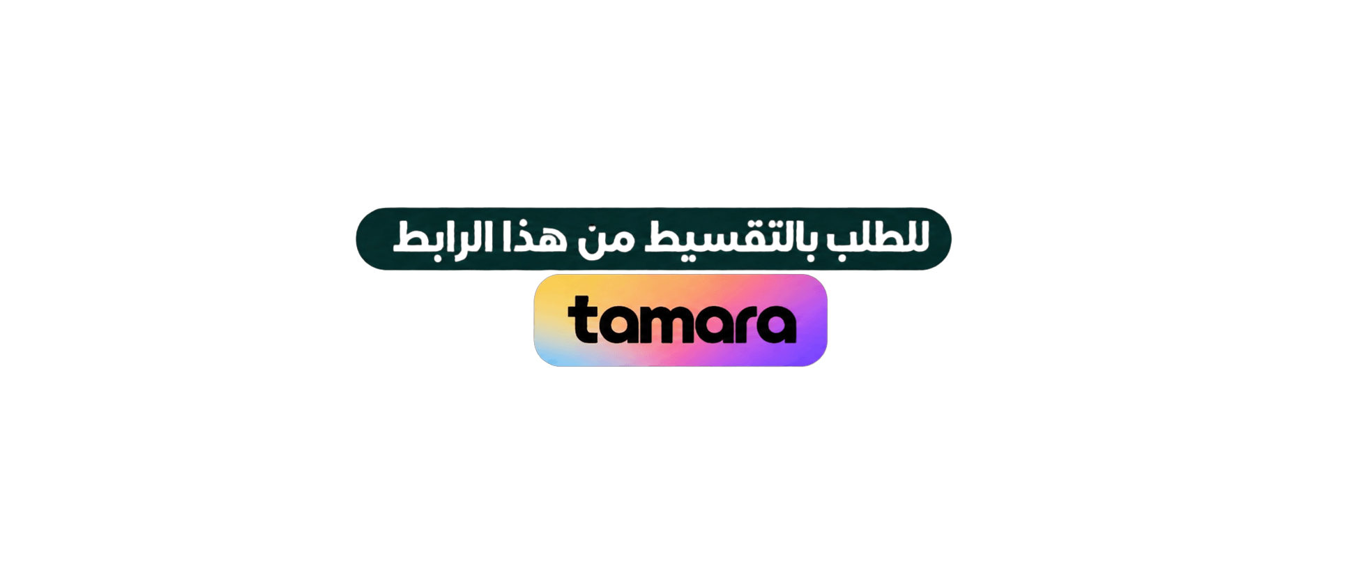 الطلب بالتقسيط عبر تمارا