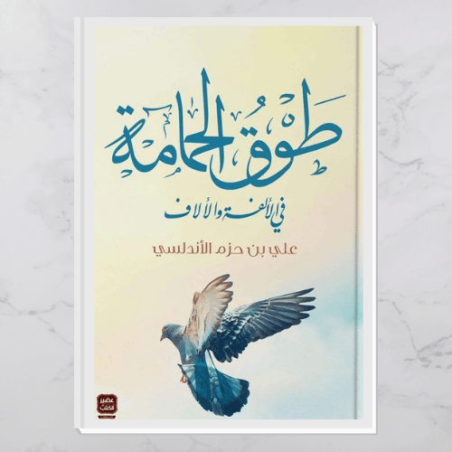 طوق الحمامة