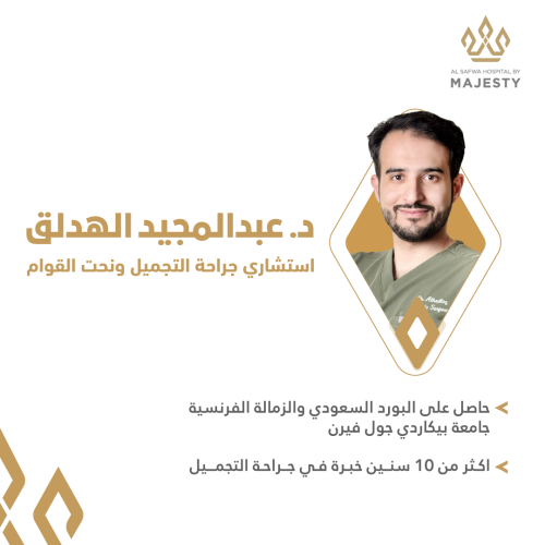 استشارة مع د. عبدالمجيد الهدلق