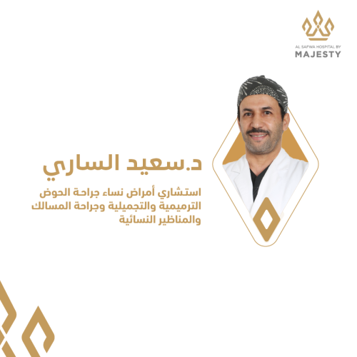 استشارة مع د. سعيد الساري
