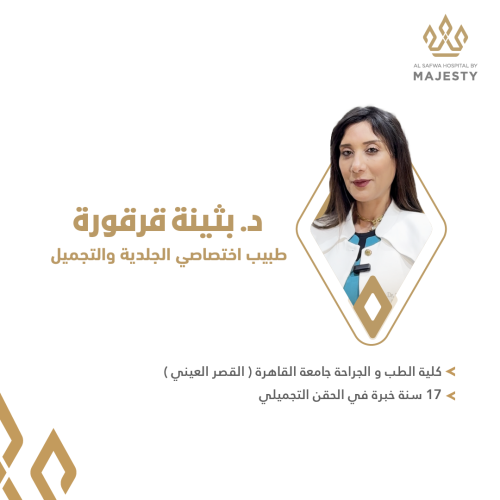 استشارة مع د. بثينة قرقورة