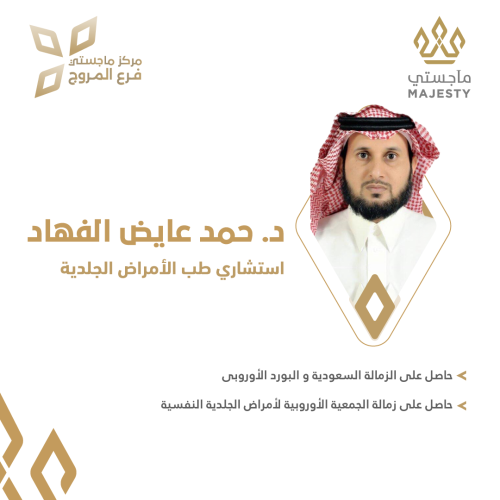 استشارة مع د. حمد عايض الفهاد