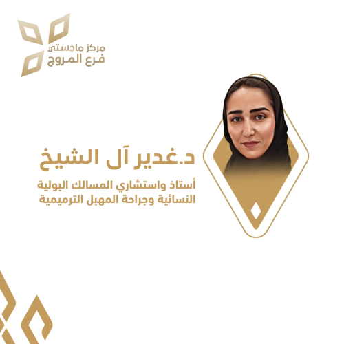 استشارة مع د.غدير آل الشيخ