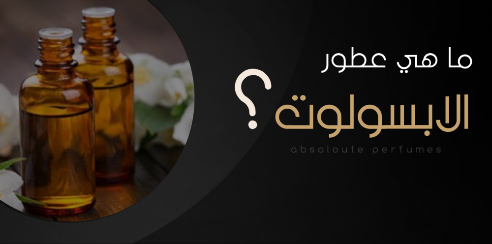 ماهي عطور الابسولوت ؟