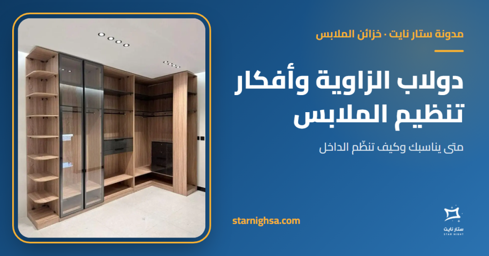 دولاب زاوية: متى يناسبك؟ وأفكار تنظيم الملابس من الداخل