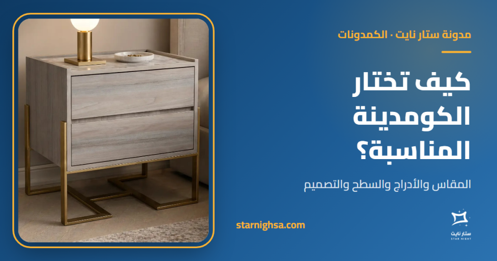 كومدينة بجانب السرير: كيف تختار الكومدينة المناسبة؟