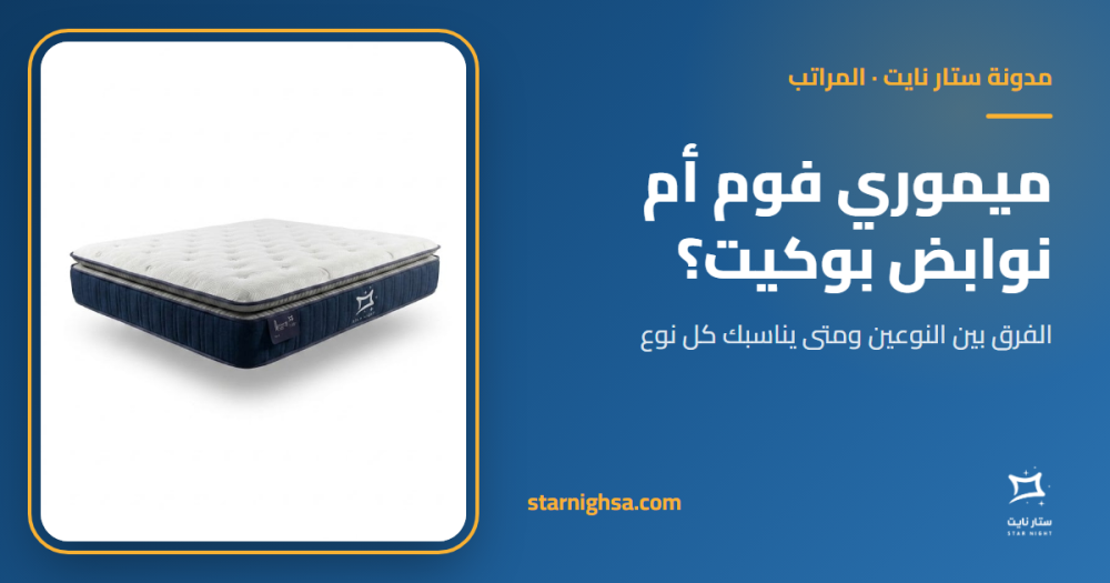 مرتبة ميموري فوم أم نوابض بوكيت؟ الفرق بينهما