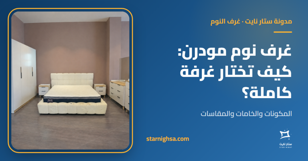 غرف نوم مودرن: دليلك لاختيار غرفة نوم كاملة تناسب بيتك