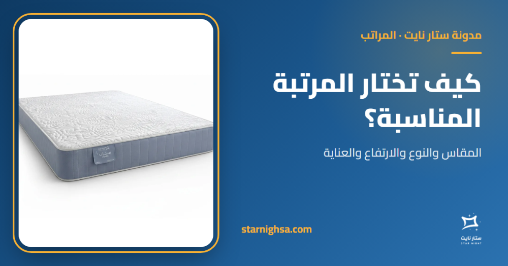 كيف تختار المرتبة المناسبة؟ دليل الأنواع والمقاسات