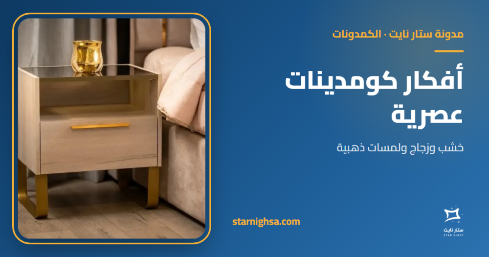 أفكار كومدينات عصرية: خشب وزجاج ولمسات ذهبية