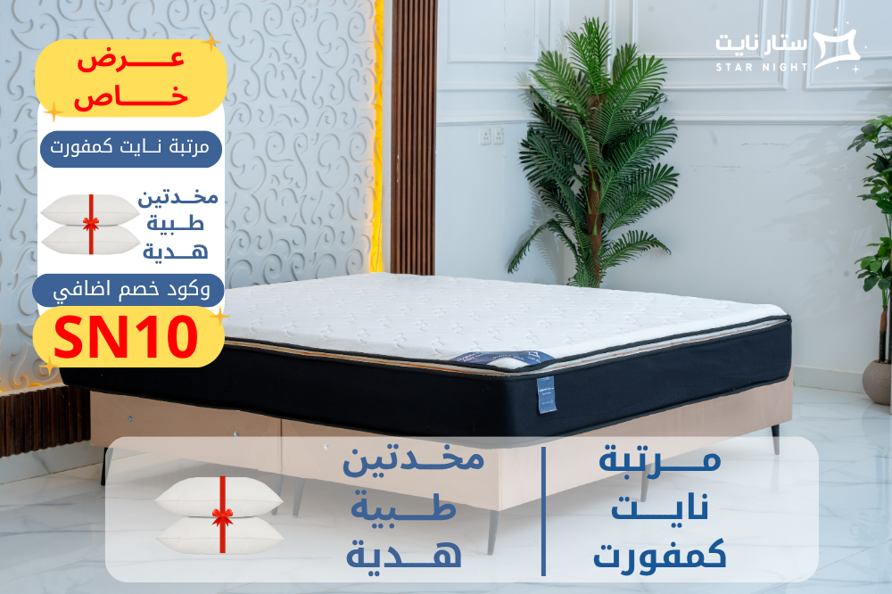 مرتبة نوم طبية نايت كمفورت من ستار نايت | مقاسات متعددة