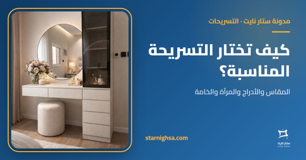 تسريحة بمرآة: كيف تختار التسريحة المناسبة لغرفتك؟