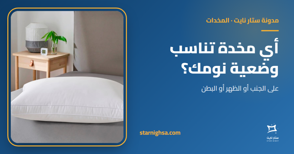 أي مخدة تناسب وضعية نومك؟ على الجنب أو الظهر أو البطن