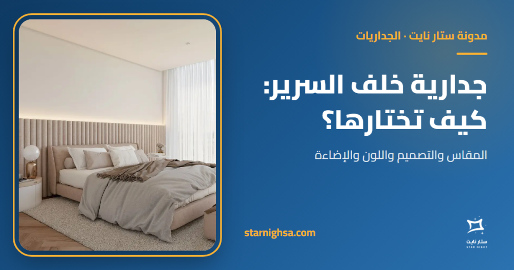 جدارية خلف السرير: كيف تختار الجدارية المناسبة لغرفة النوم؟