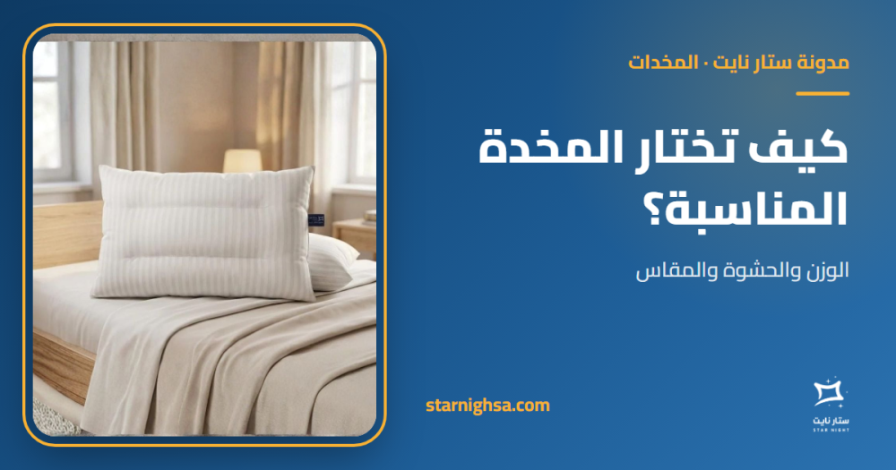 كيف تختار المخدة المناسبة؟ الوزن والحشوة والمقاس