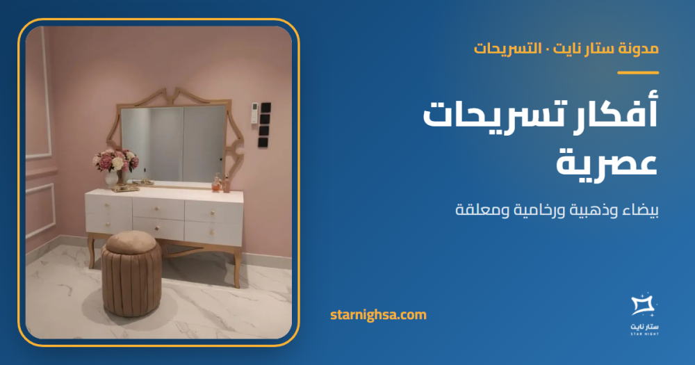 أفكار تسريحات عصرية: بيضاء وذهبية ورخامية ومعلقة