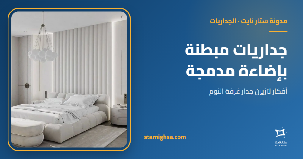 جداريات مبطنة بإضاءة: أفكار لتزيين جدار غرفة النوم