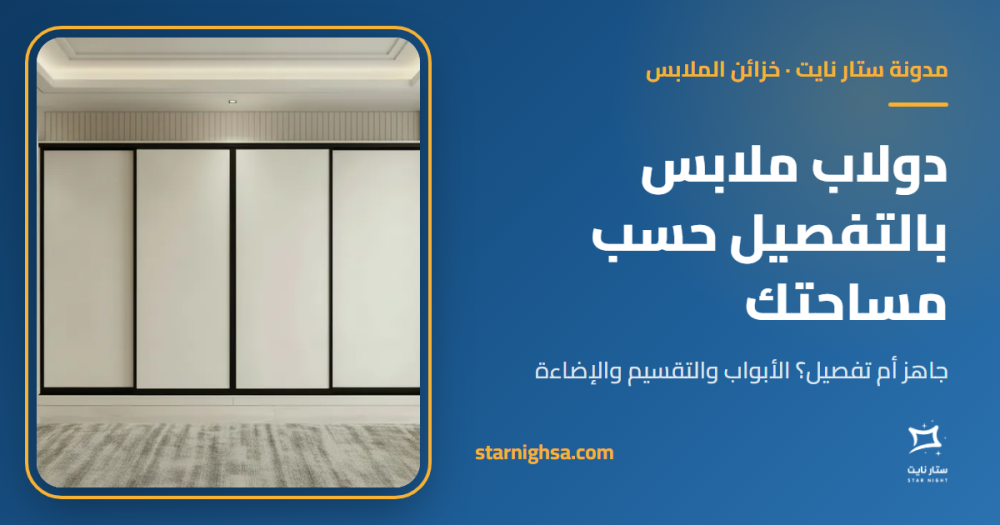 دولاب ملابس بالتفصيل: كيف تختار الدولاب المناسب لمساحتك؟
