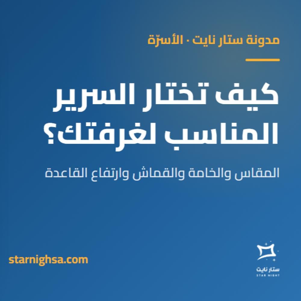 كيف تختار السرير المناسب لغرفتك؟ دليل عملي قبل الشراء